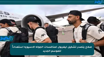 صلاح يتصدر تشكيل ليفربول لمنافسات الجولة الآسيوية استعداداً للموسم الجديد